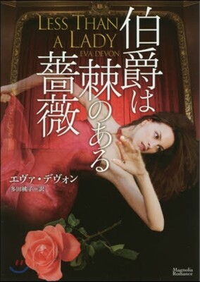 伯爵は棘のある薔薇