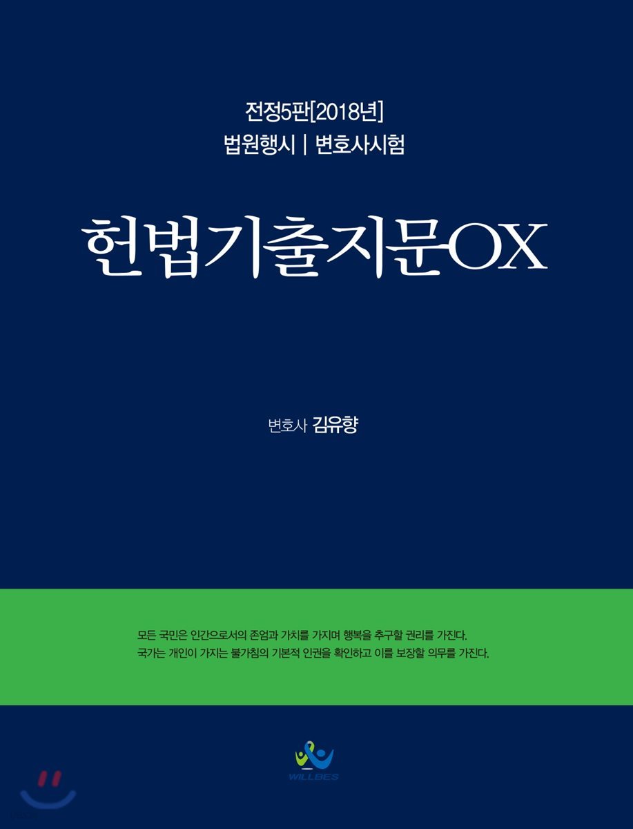 2018 헌법기출지문OX