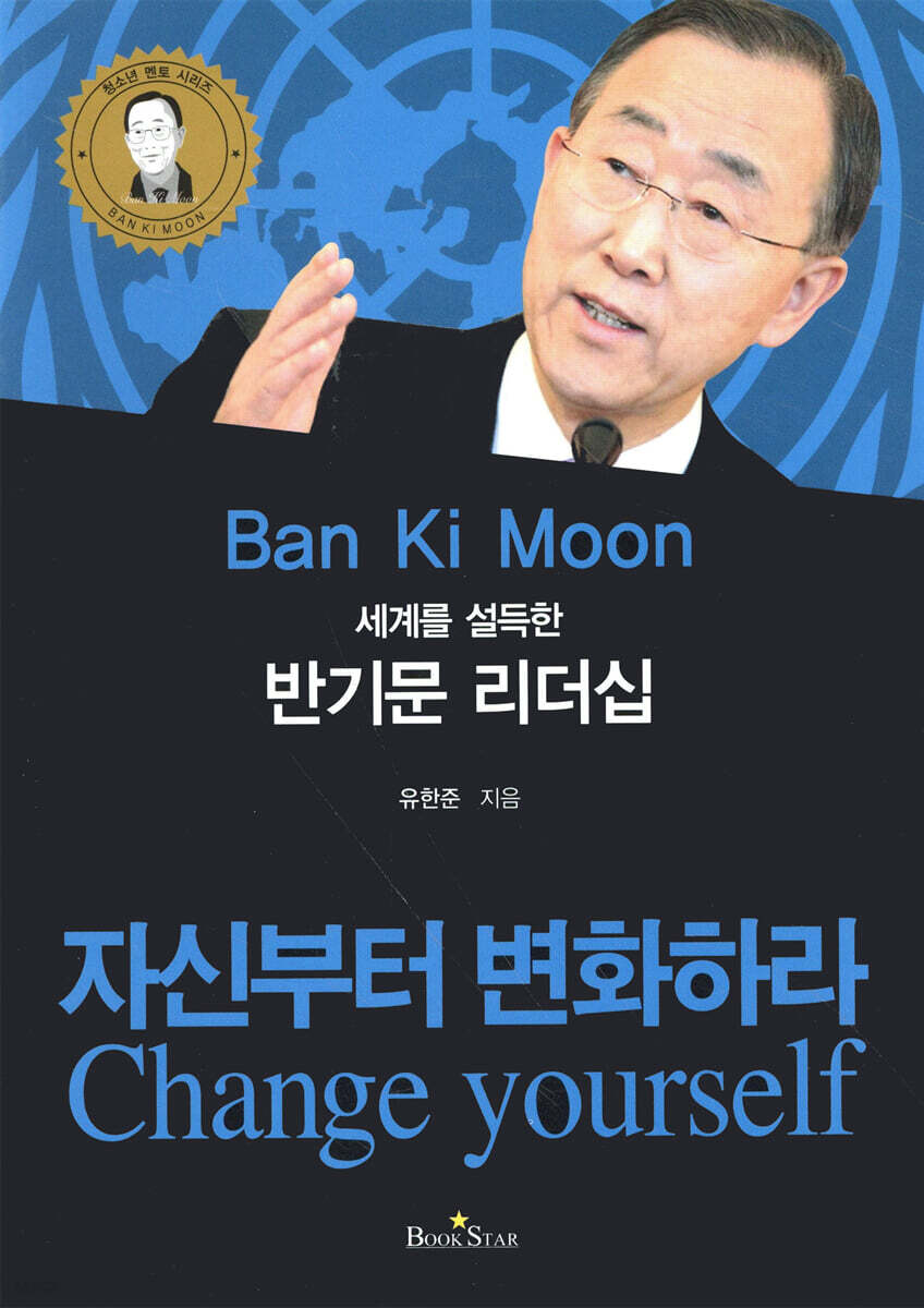 세계를 설득한 반기문 리더십