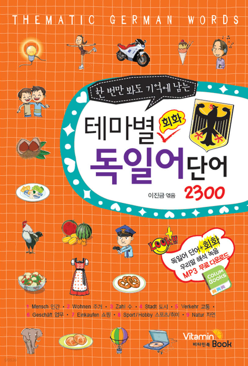 테마별 독일어 단어 회화 2300