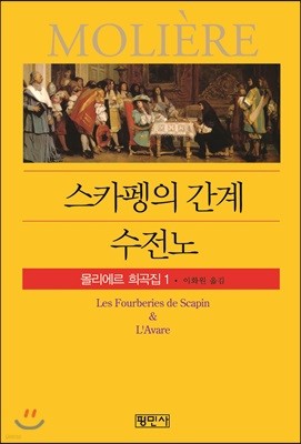 스카펭의 간계/수전노