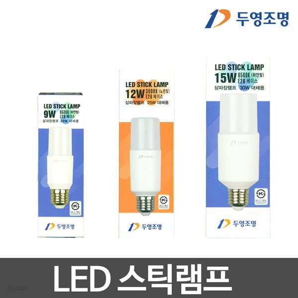 두영 LED스틱램프 9W/12W/15W 스틱전구 LED전구 LED램프