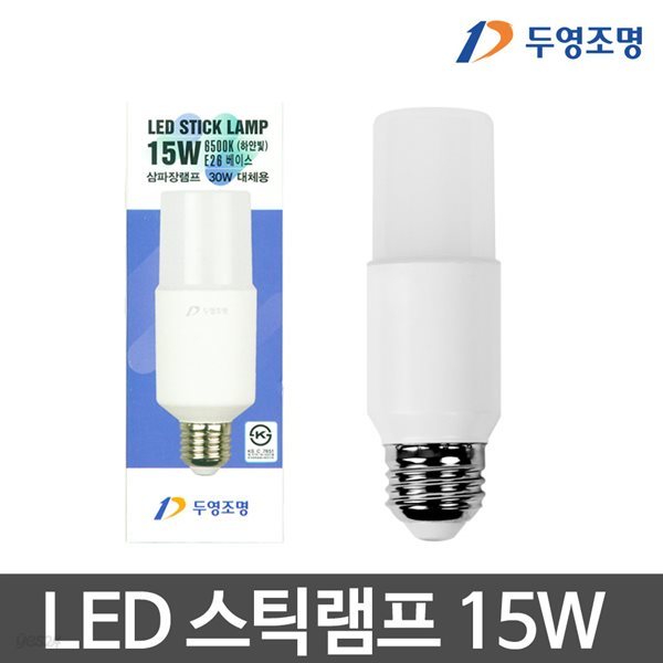 두영 LED스틱램프 15W 스틱전구 LED전구 LED램프