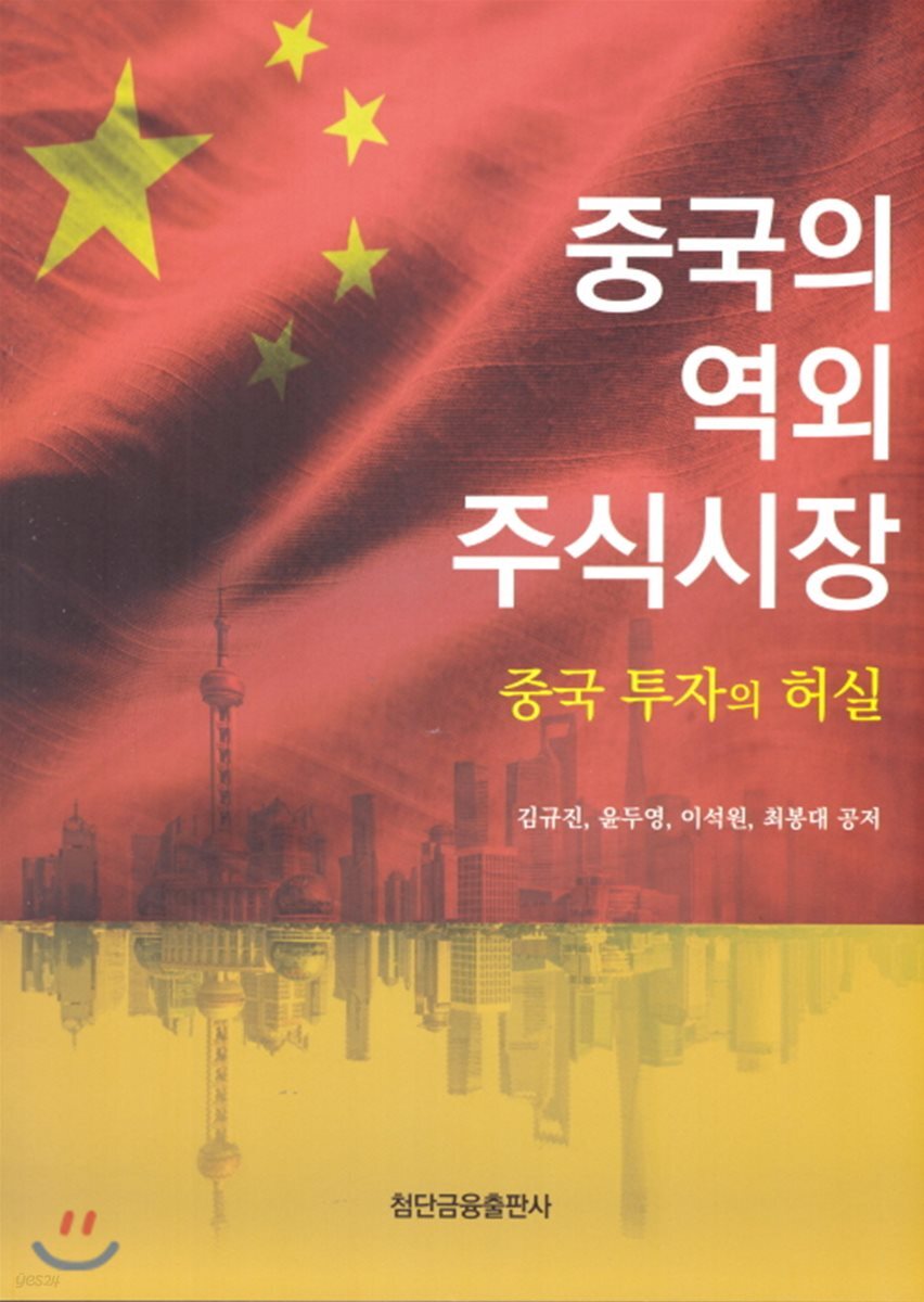 중국의 역외 주식시장