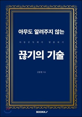 아무도 알려주지 않는 끊기의 기술 : 야동중독에서 탈출하기