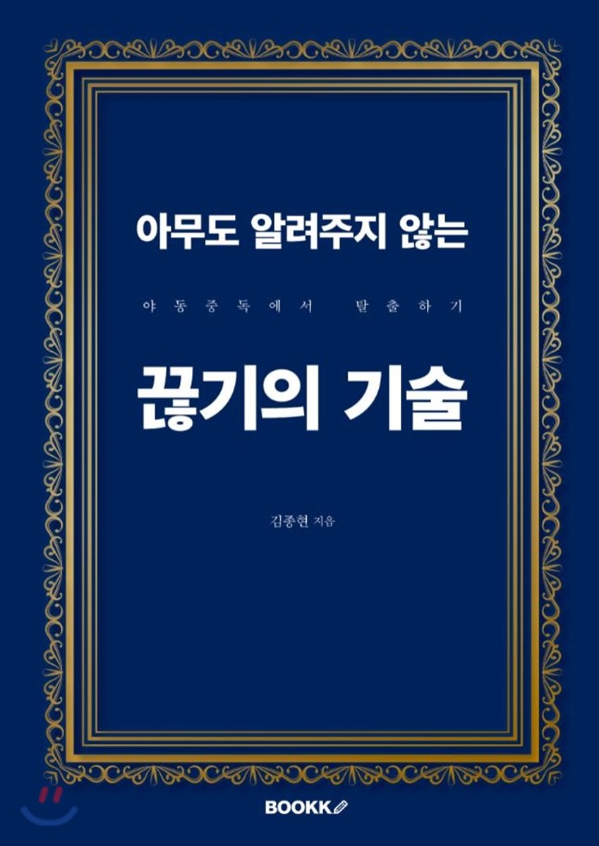 아무도 알려주지 않는 끊기의 기술 : 야동중독에서 탈출하기 - 예스24