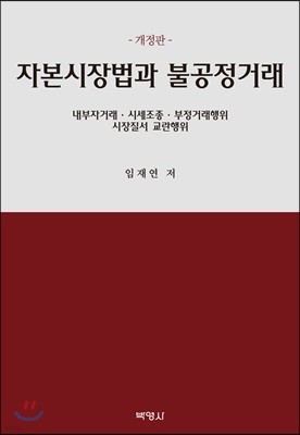 자본시장법과 불공정거래