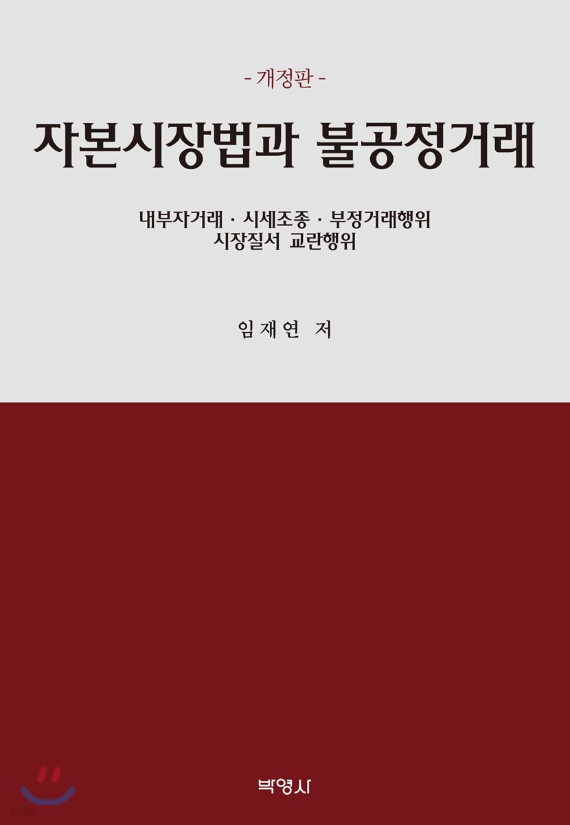 자본시장법과 불공정거래