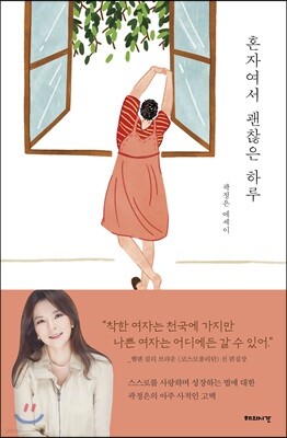 혼자여서 괜찮은 하루