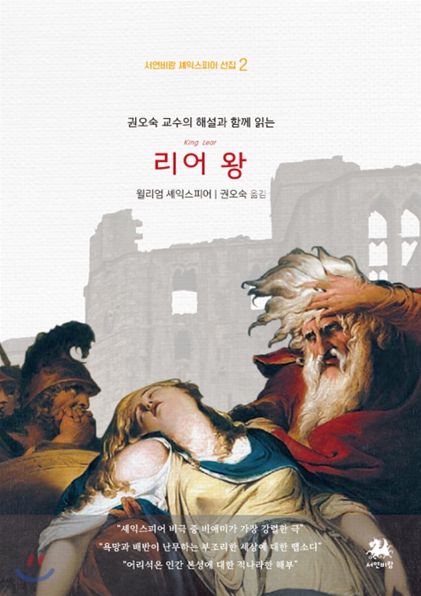 권오숙 교수의 해설과 함께 읽는 리어 왕