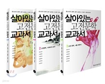 살아있는 고전문학 교과서 세트 (전3권) + 포켓북 증정!!