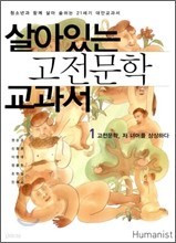 살아있는 고전문학 교과서 1 +포켓북 증정!!