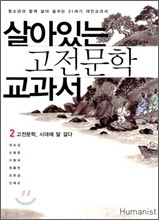 살아있는 고전문학 교과서 2 +포켓북 증정!!