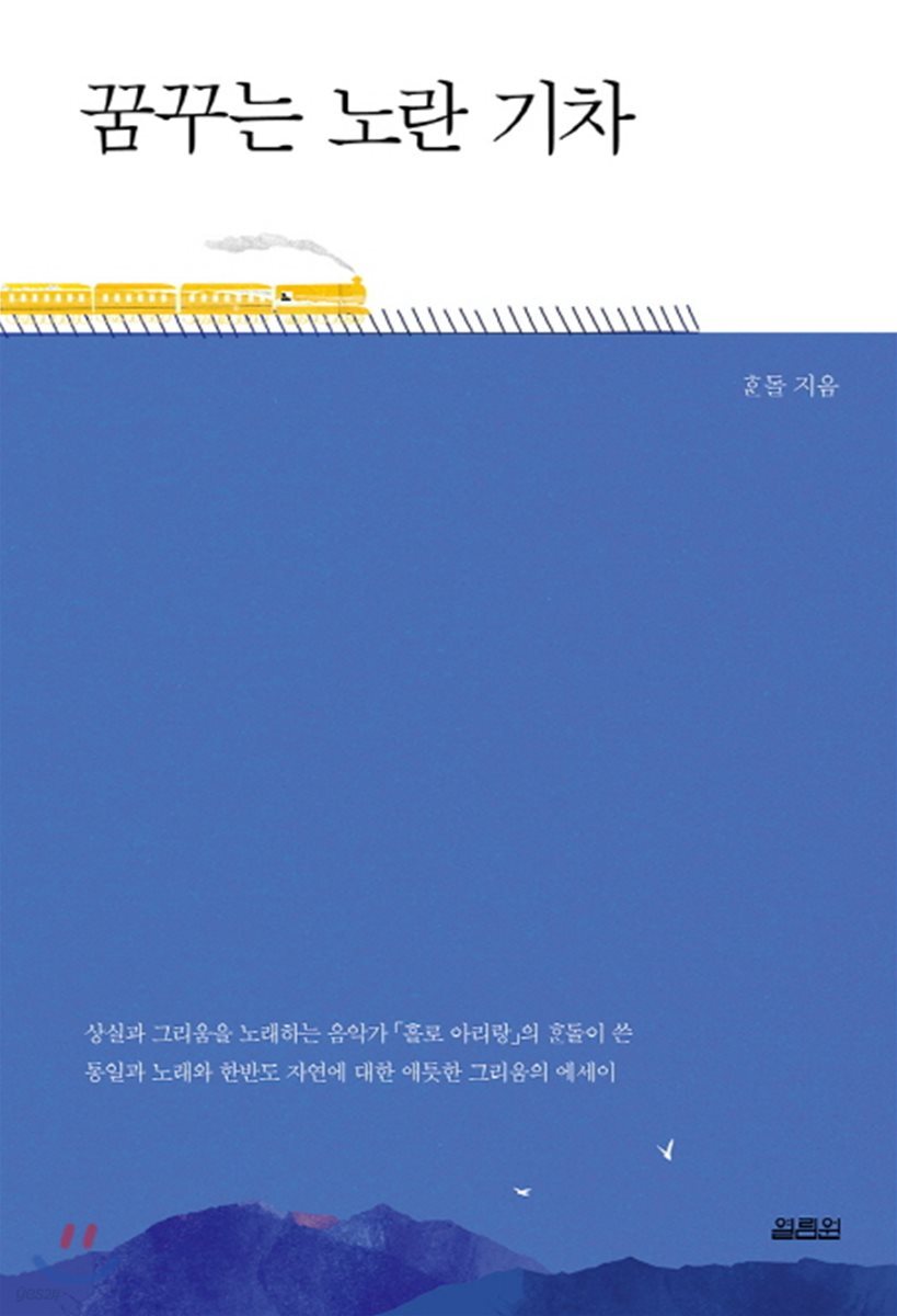 [대여] 꿈꾸는 노란 기차