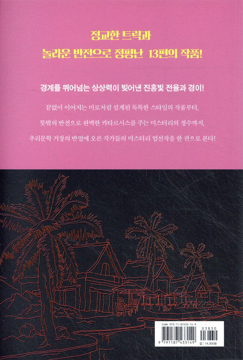 기묘한 신혼여행 | 히가시노 게이고 | 문학의문학 - 예스24