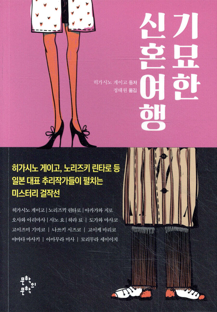 기묘한 신혼여행 | 히가시노 게이고 | 문학의문학 - 예스24