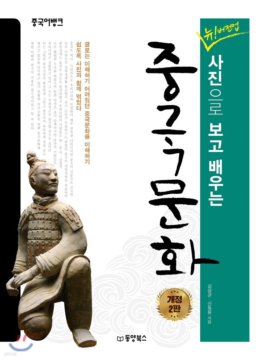 중국어뱅크 뉴! 버전업 사진으로 보고 배우는 중국문화 - 예스24