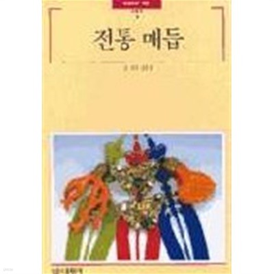 전통 매듭 (빛깔있는 책들 5)