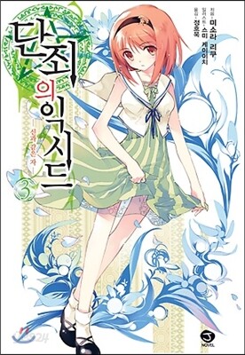 단죄의 익시드 3