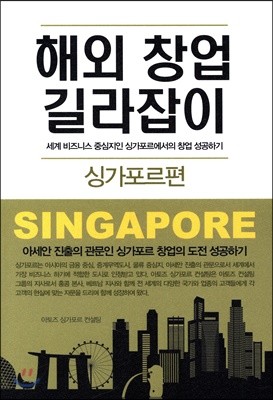 해외 창업 길라잡이 : 싱가포르편