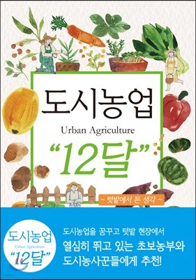 도시농업 Urban Agriculture “12달”