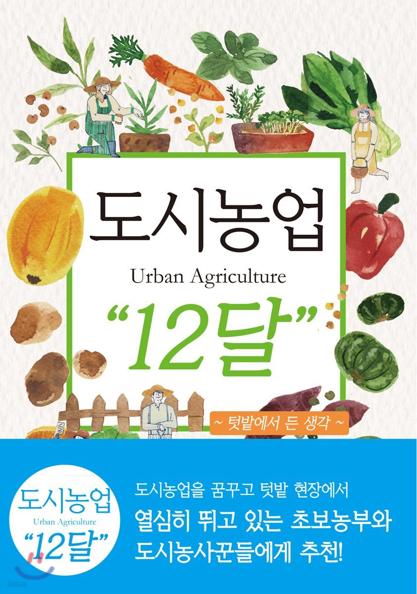 도시농업 Urban Agriculture “12달”