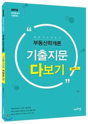 2019 부동산학개론 기출지문 다보기