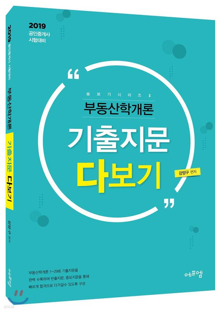 2019 부동산학개론 기출지문 다보기