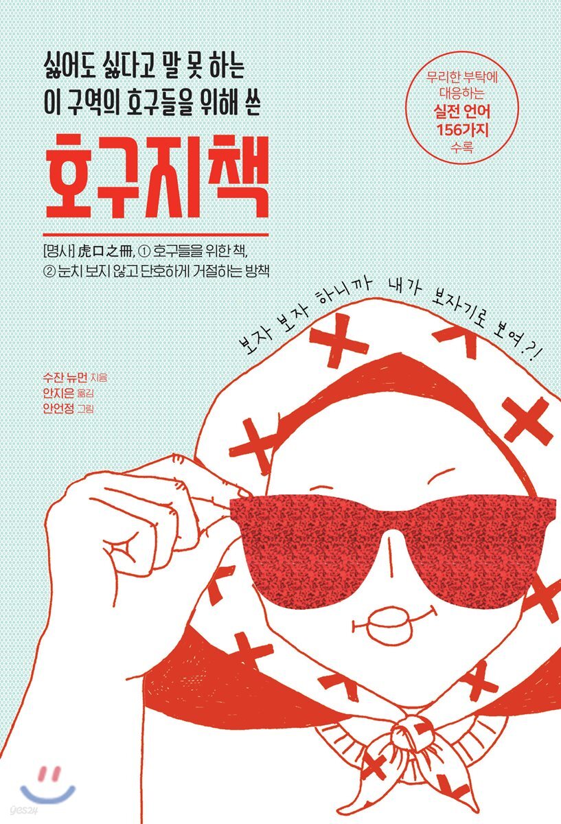 싫어도 싫다고 말 못 하는 이 구역의 호구들을 위해 쓴 호구지책