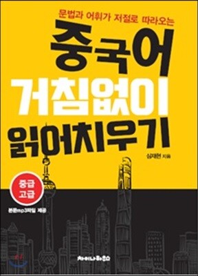 중국어 거침없이 읽어치우기 중급고급편