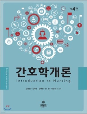 간호학개론