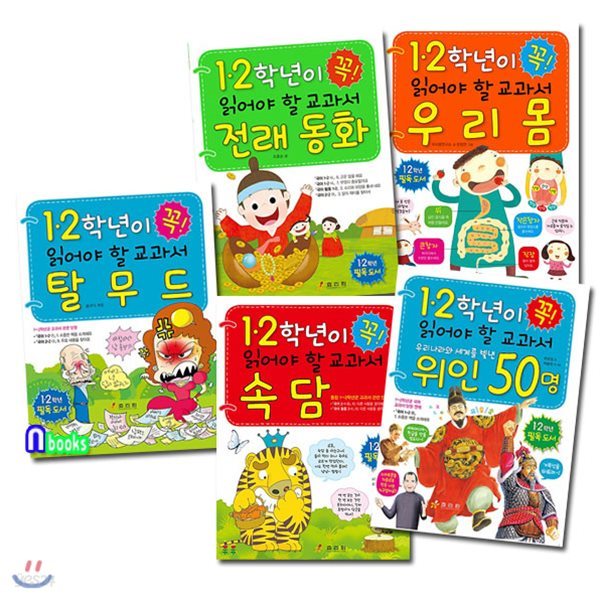 1,2학년이 꼭 읽어야 할 탈무드+전래동화+우리몸+교과서속담+위인50명 세트/전5권