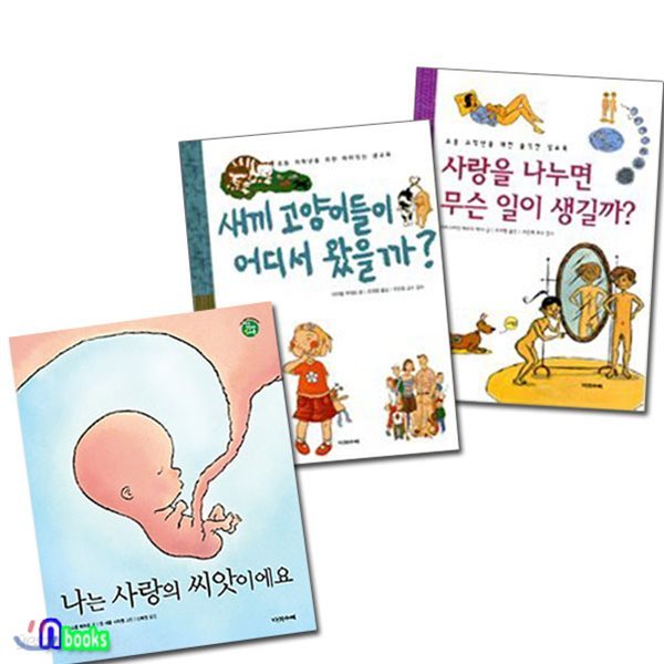 걸음마 성교육+초등저학년~고학년을 위한 성교육 세트/전3권/나는사랑의씨앗이에요.새끼고양이들이어디에서왔을까.사랑을나누면무슨일이생길까