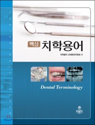 핵심 치학용어