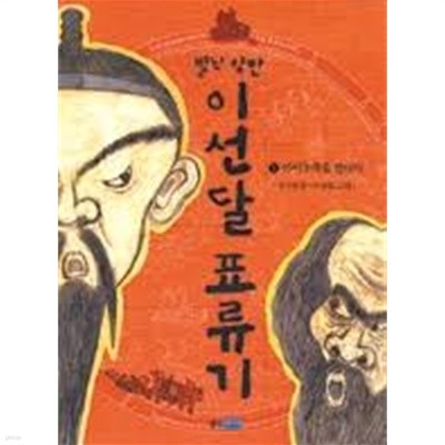 이선달 표류기