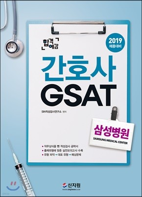 2019 합격예감 삼성병원 간호사 GSAT