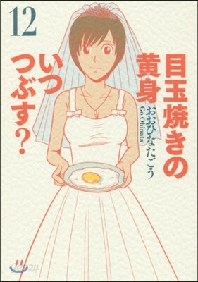 目玉燒きの黃身 いつつぶす? 12