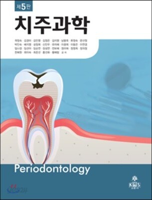 치주과학