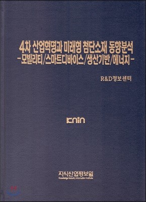 4차 산업혁명과 미래형 첨단소재 동향분석