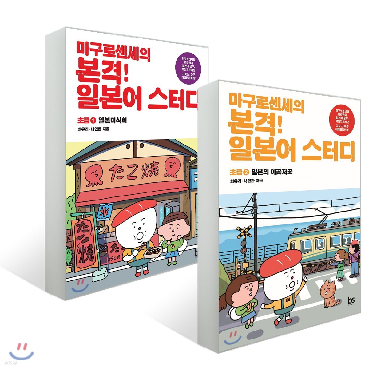 마구로센세의 본격 일본어 스터디 초급 1~2 세트