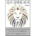 신이 선택한 의사 : 더 피지션 2