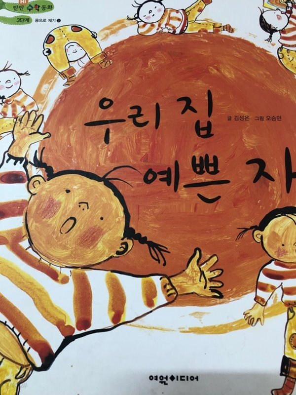 탄탄hi수학동화 우리집 예쁜 자