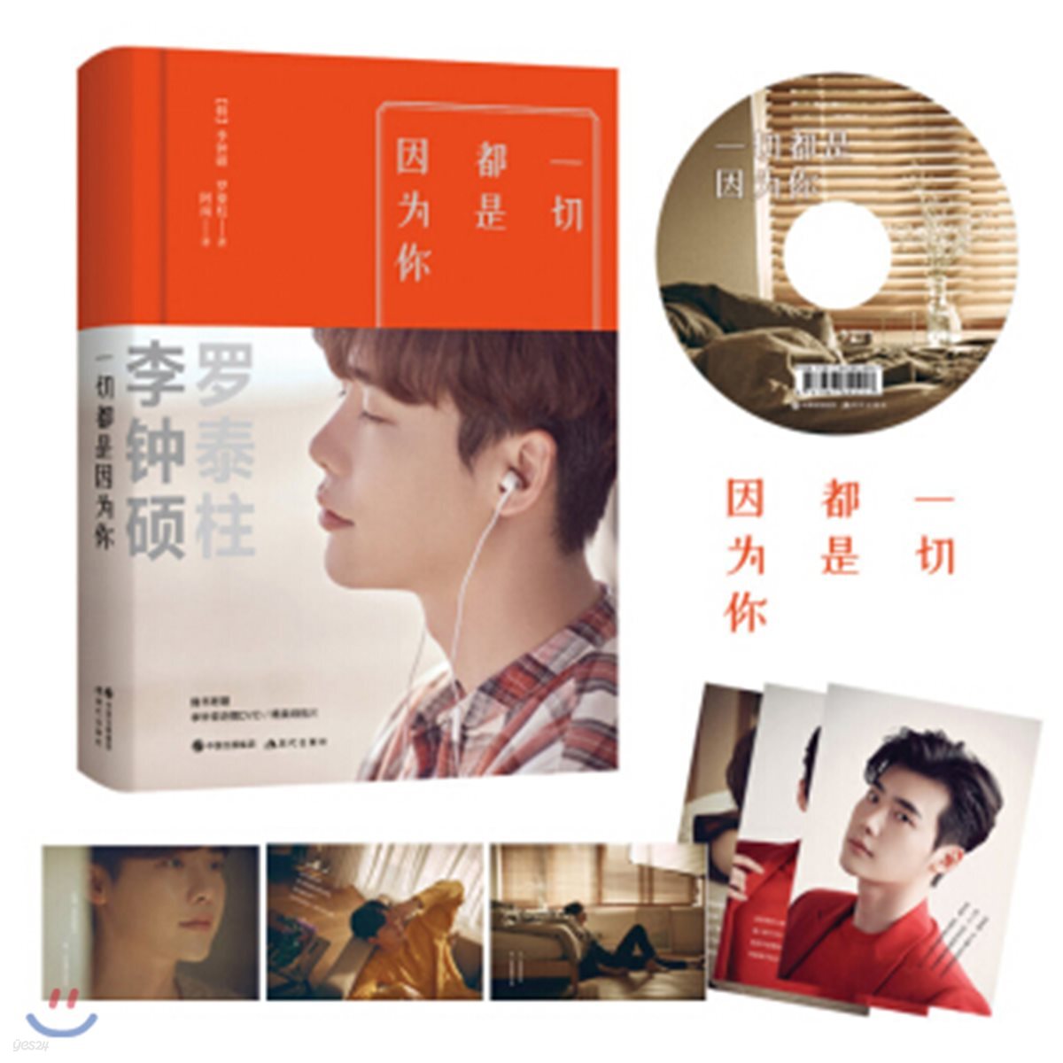 [중국어판] 모두가 네 탓 (책 + 메이킹 DVD) 시인 나태주 × 배우 이종석 시집