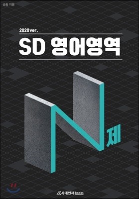 SD N제 영어영역 2020 ver.