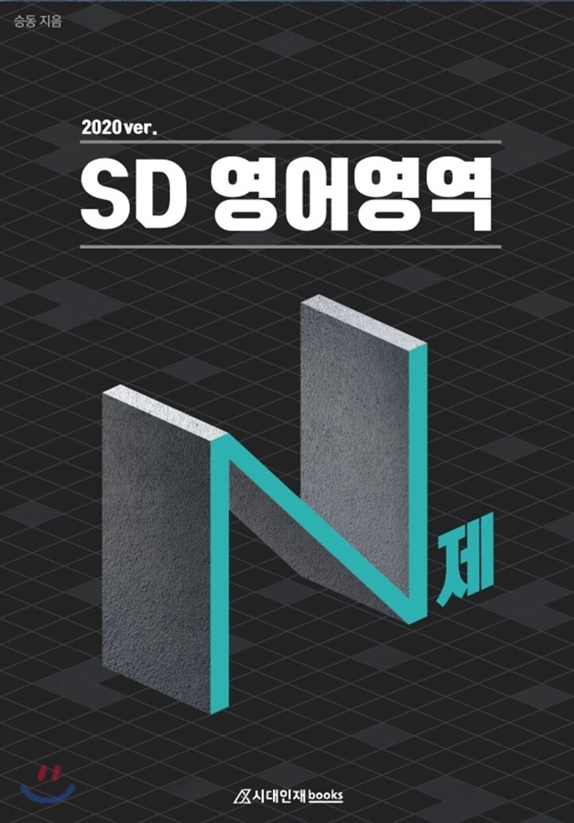 SD N제 영어영역 2020 ver. - YES24