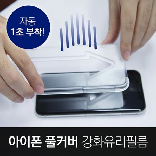 [자동1초부착 아이폰 강화유리필름] 액정 풀커버 보호기스방지7/7+/8/8+ XR/아이폰11 X/XS/아이폰11 PRO XS MAX/아이폰11 PRO MAX