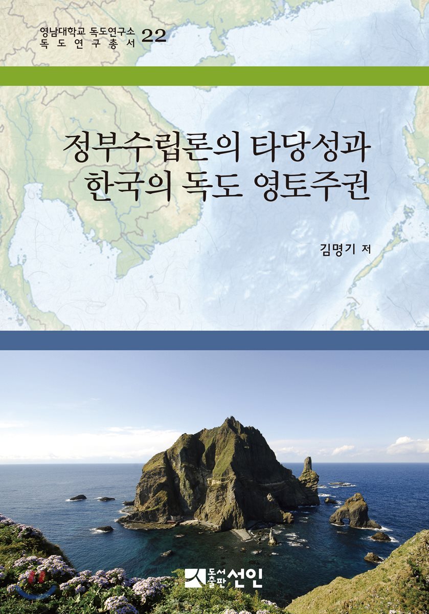 정부수립론의 타당성과 한국의 독도 영토주권