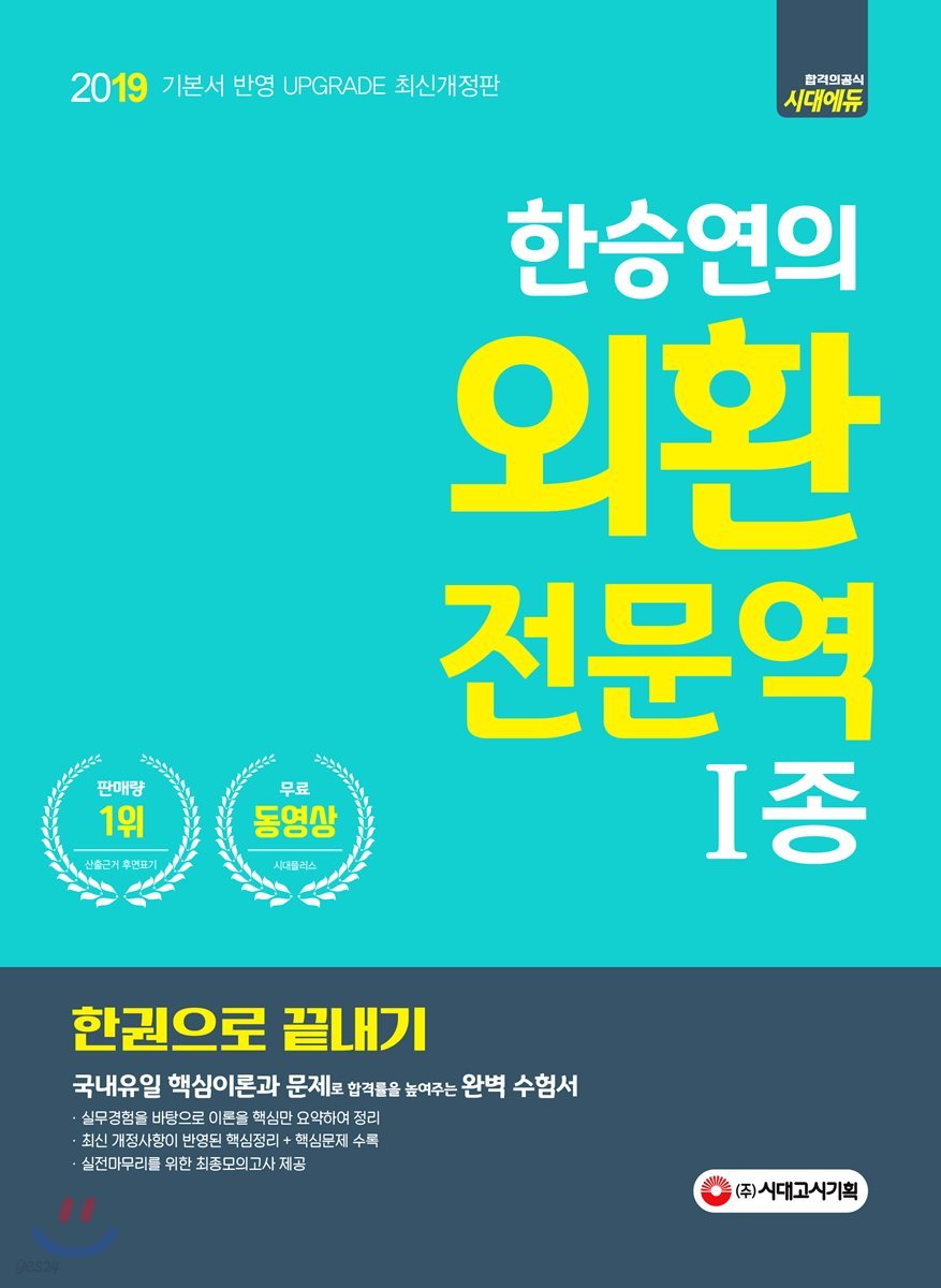 2019 한승연의 외환전문역 1종 한권으로 끝내기