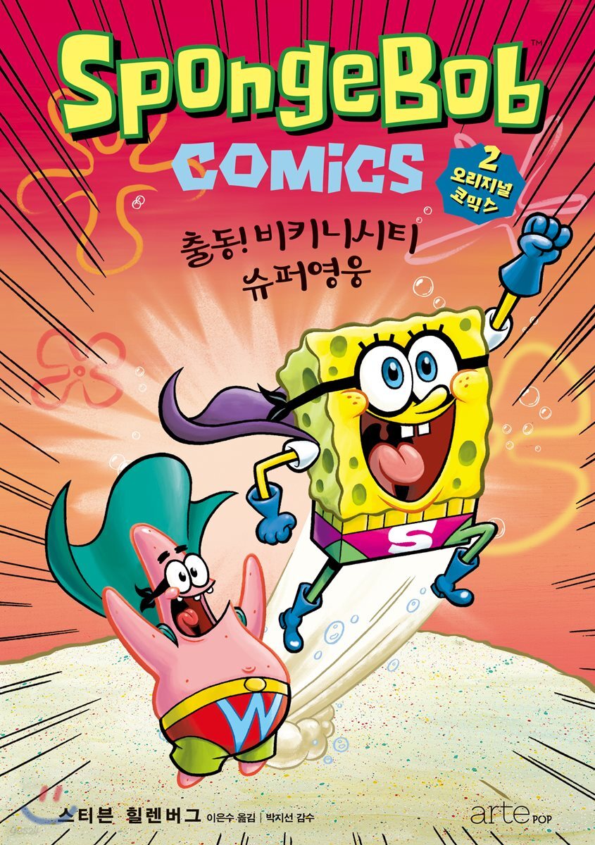 스폰지밥 오리지널 코믹스 2