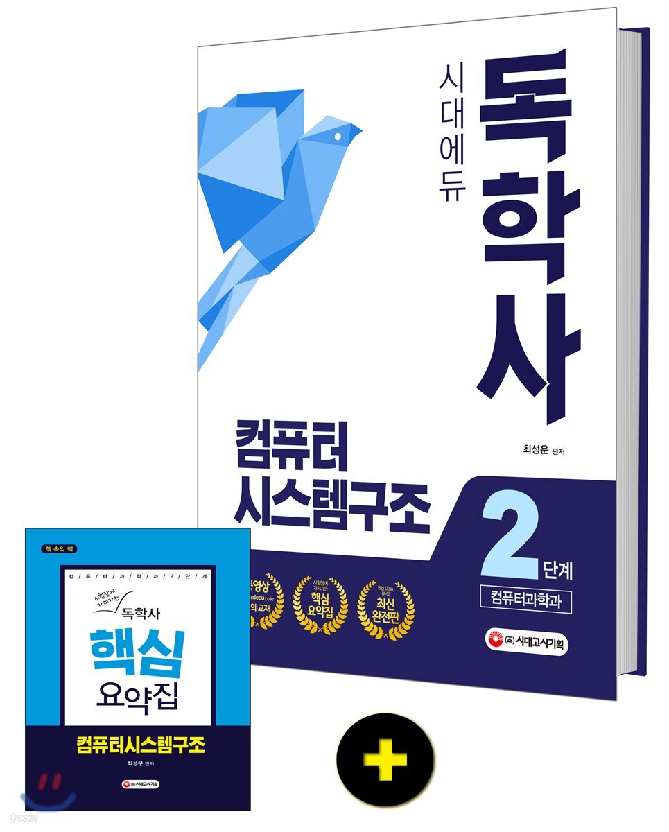 독학사 컴퓨터과학과 2단계 컴퓨터시스템구조